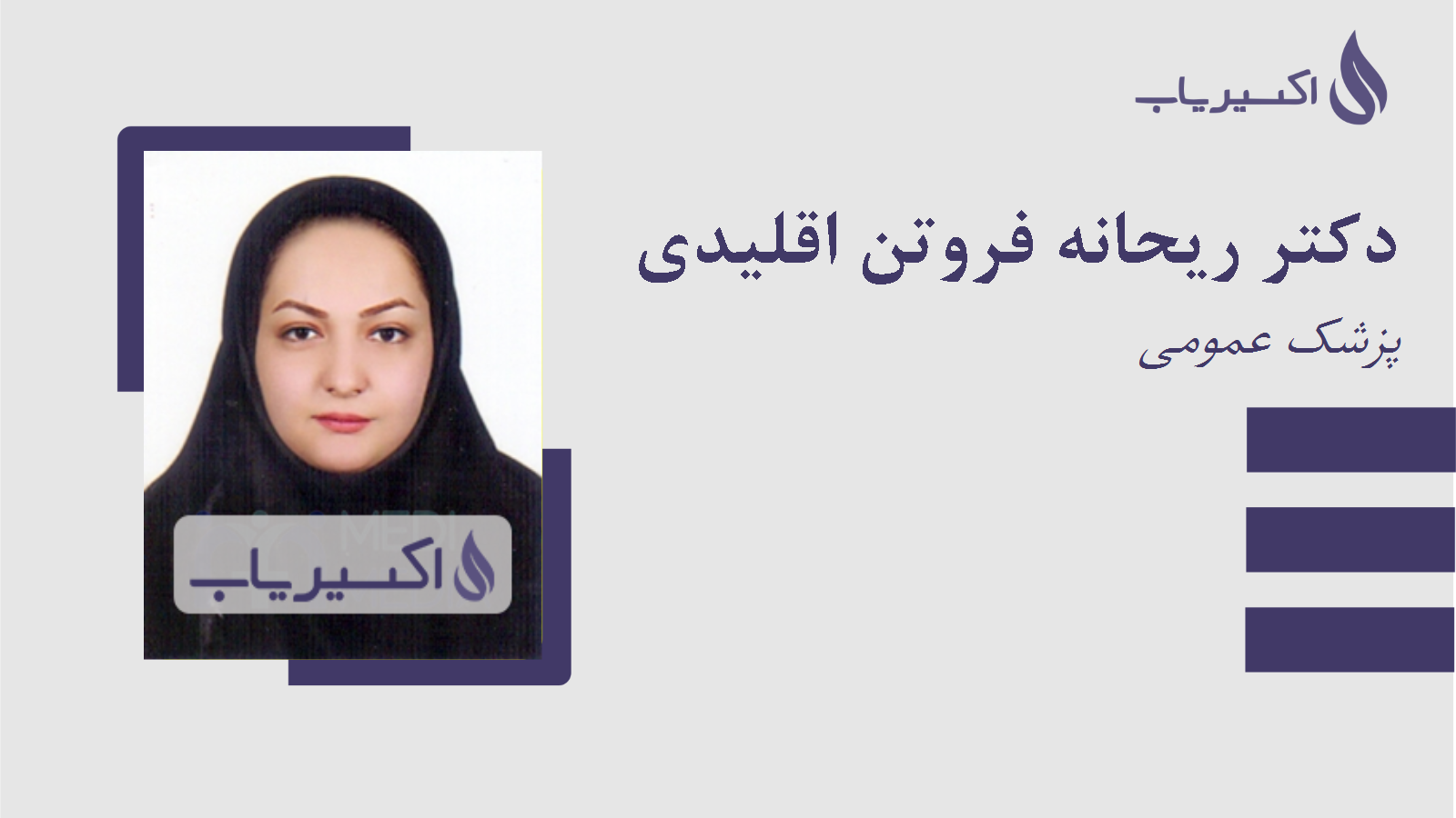 مطب دکتر ریحانه فروتن اقلیدی