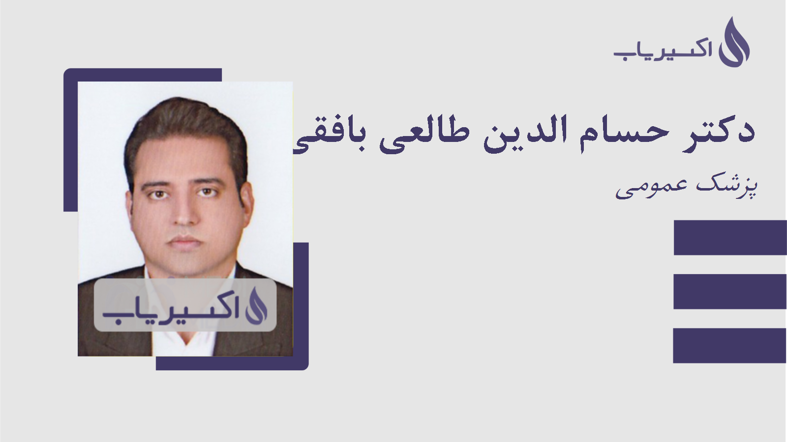 مطب دکتر حسام الدین طالعی بافقی