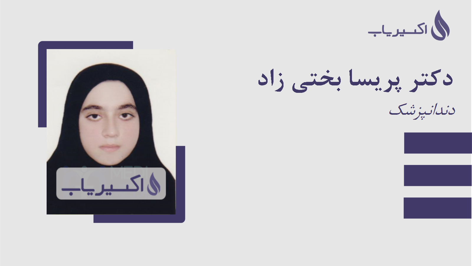 مطب دکتر پریسا بختی زاد