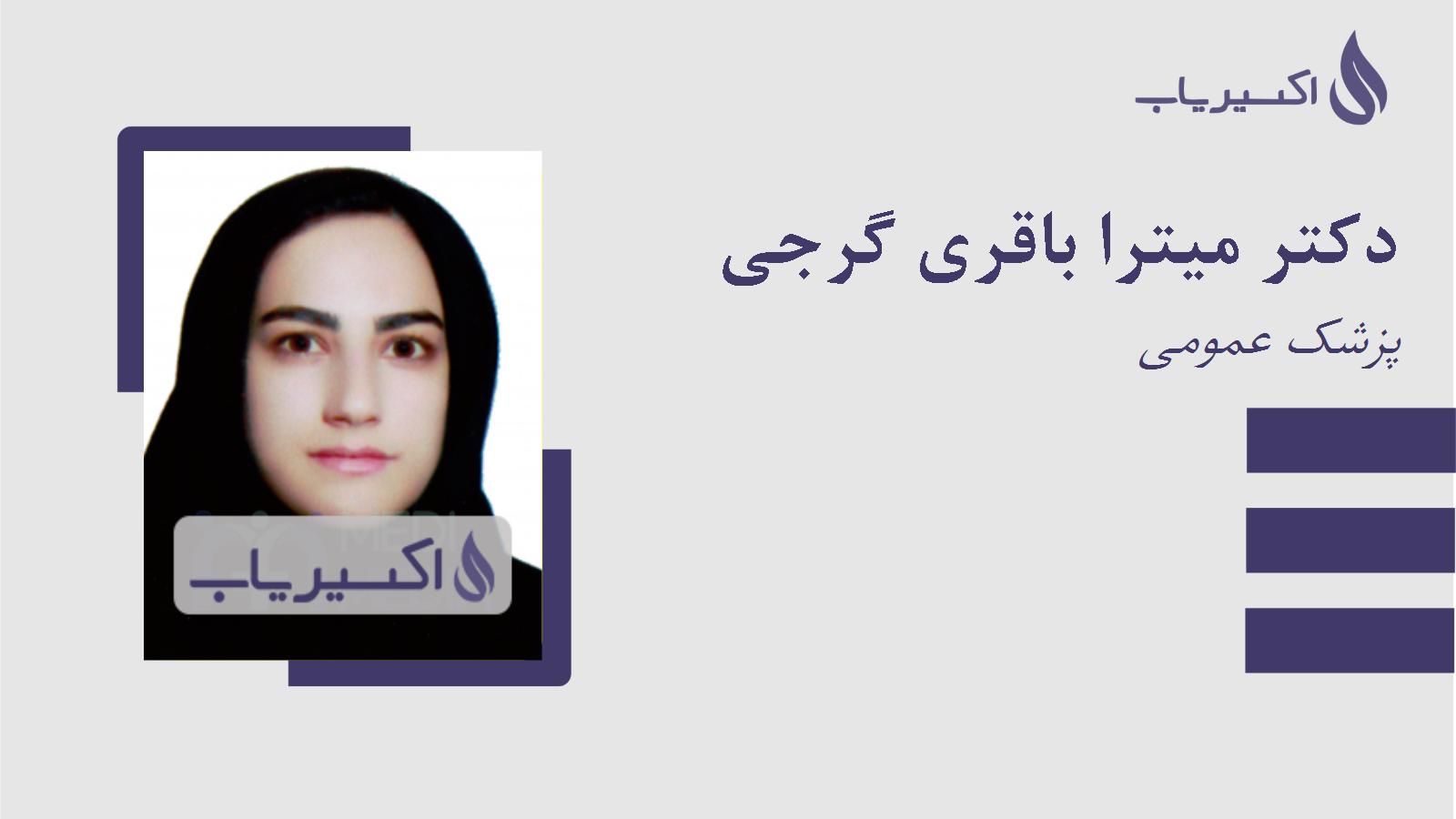 مطب دکتر میترا باقری گرجی