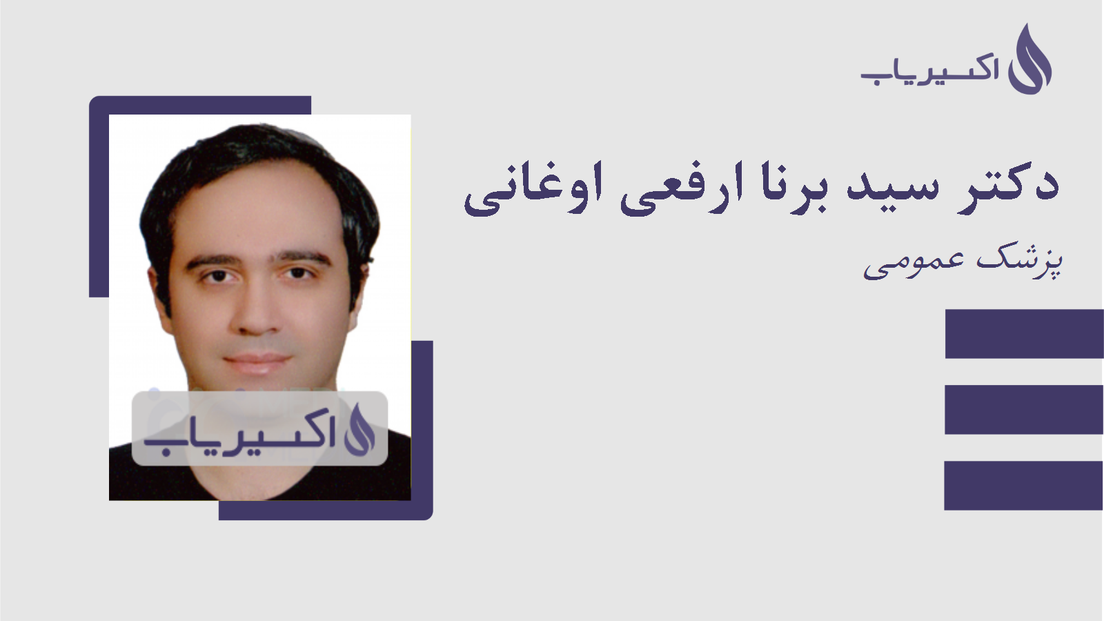 مطب دکتر سید برنا ارفعی اوغانی