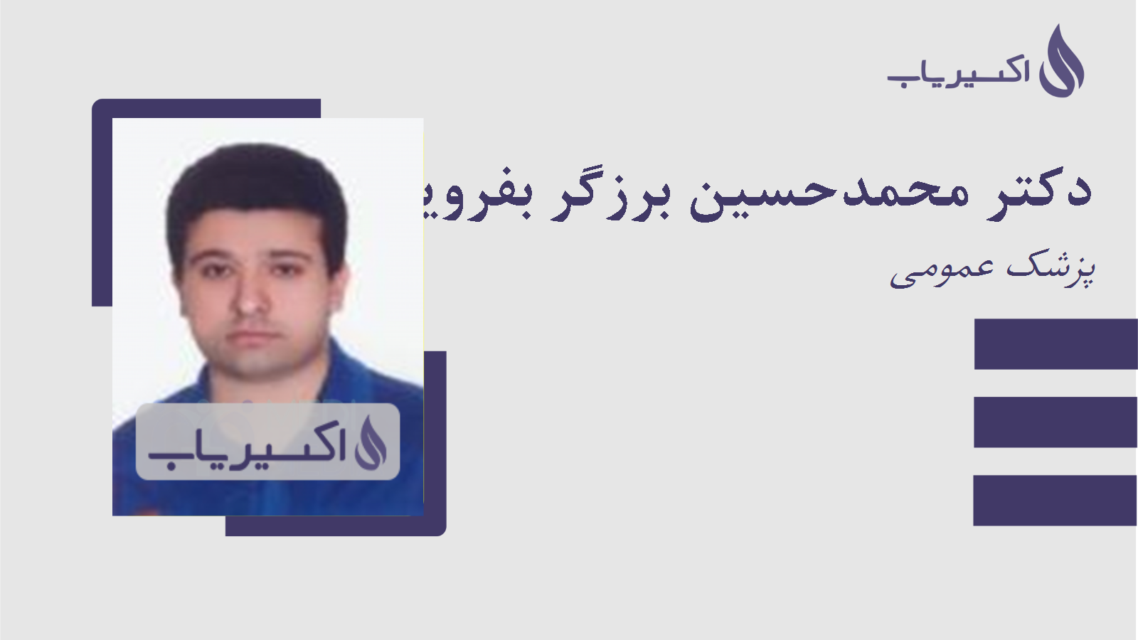 مطب دکتر محمدحسین برزگر بفرویی
