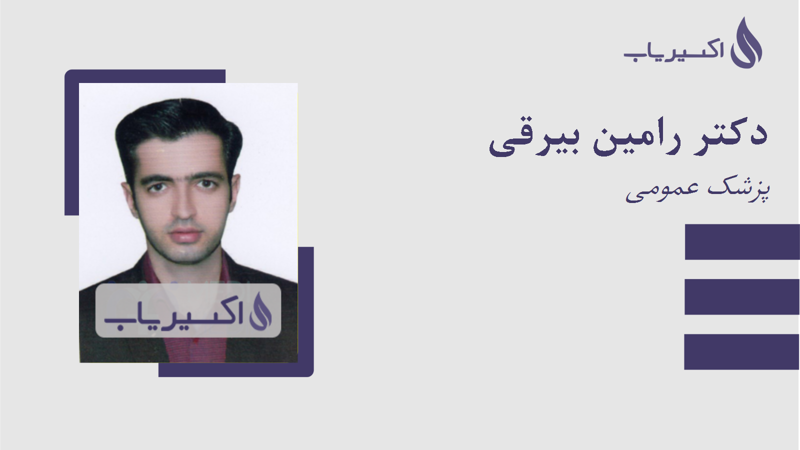 مطب دکتر رامین بیرقی