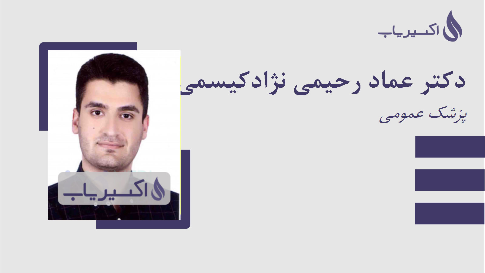 مطب دکتر عماد رحیمی نژادکیسمی