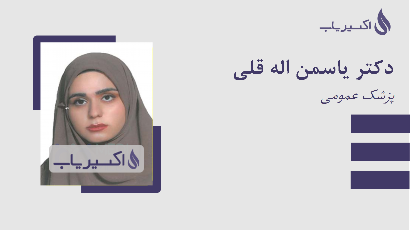 مطب دکتر یاسمن اله قلی