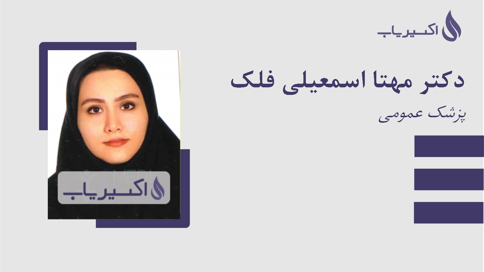 مطب دکتر مهتا اسمعیلی فلک