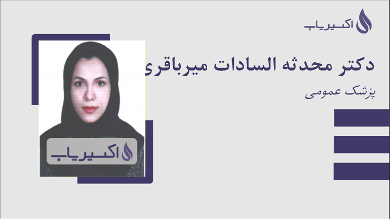 مطب دکتر محدثه السادات میرباقری مرویلی