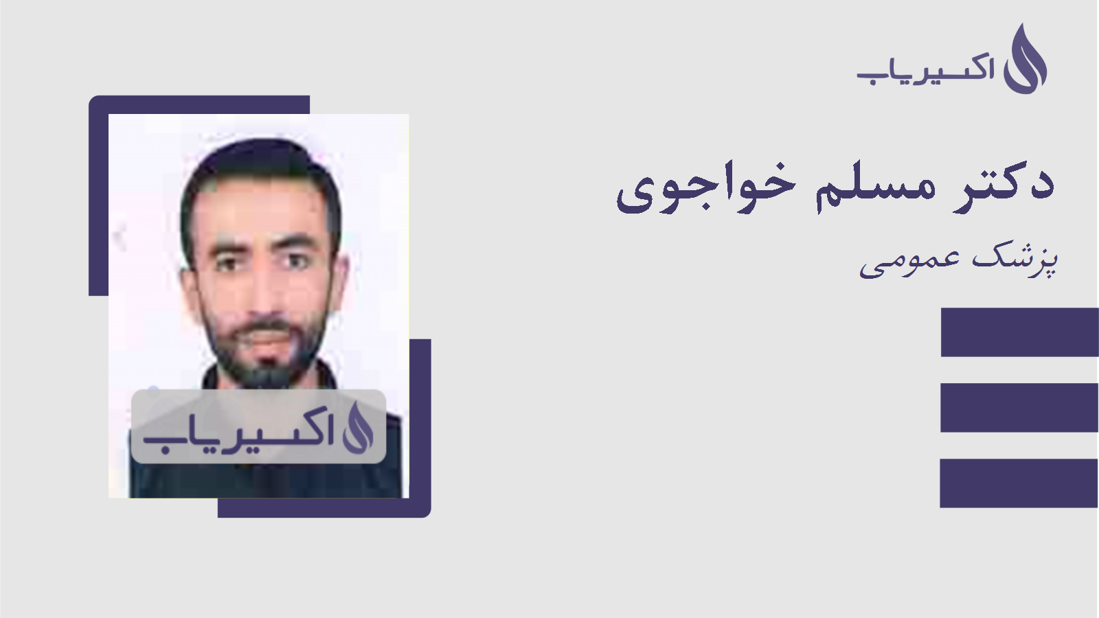 مطب دکتر مسلم خواجوی