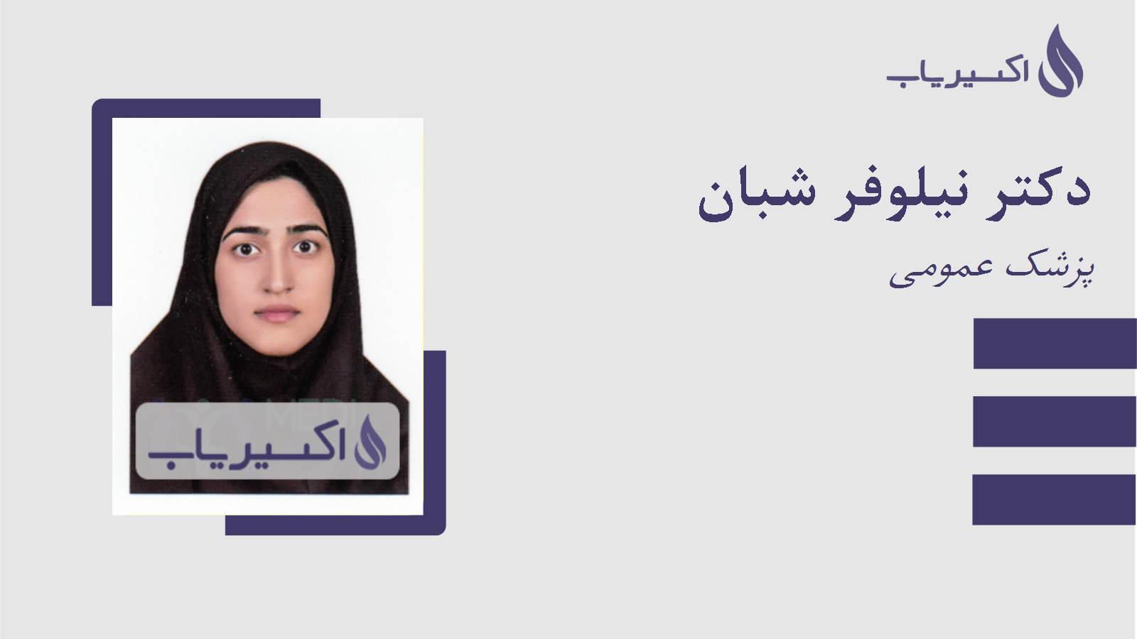 مطب دکتر نیلوفر شبان