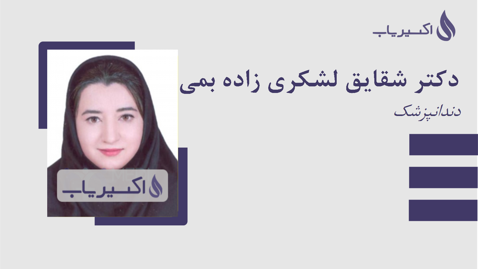 مطب دکتر شقایق لشکری زاده بمی