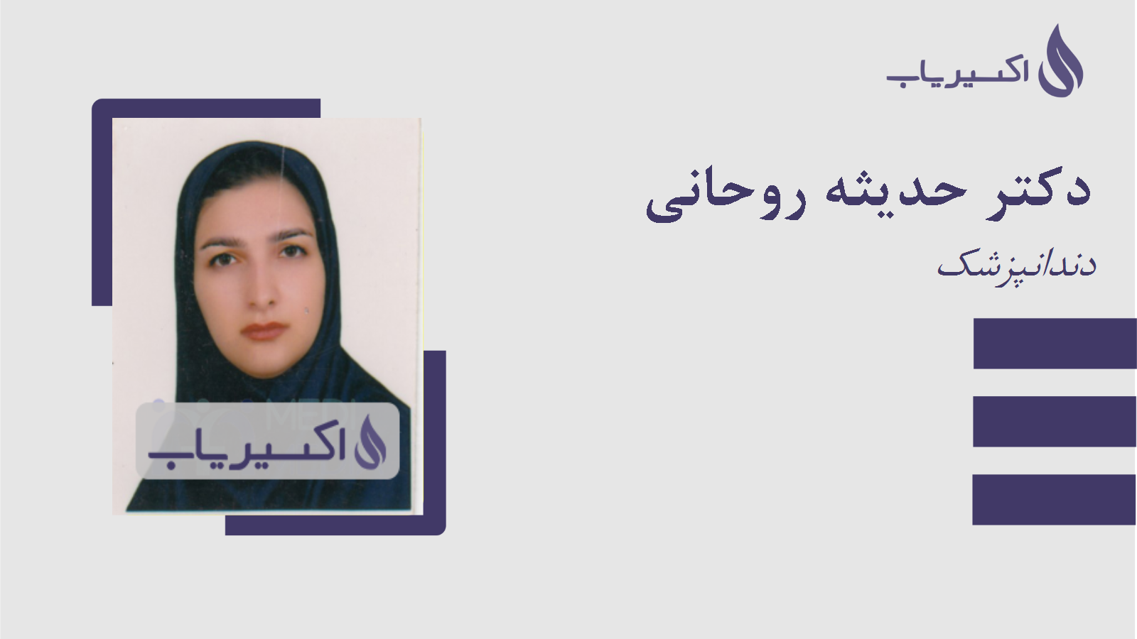 مطب دکتر حدیثه روحانی