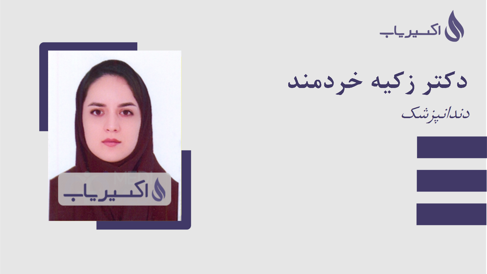 مطب دکتر زکیه خردمند