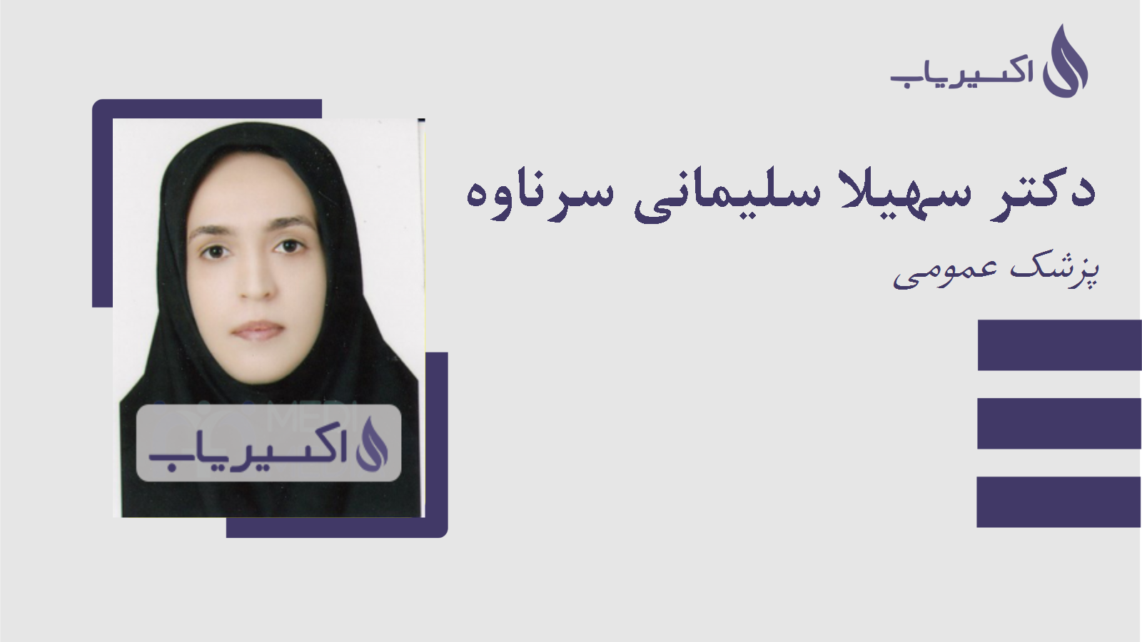 مطب دکتر سهیلا سلیمانی سرناوه