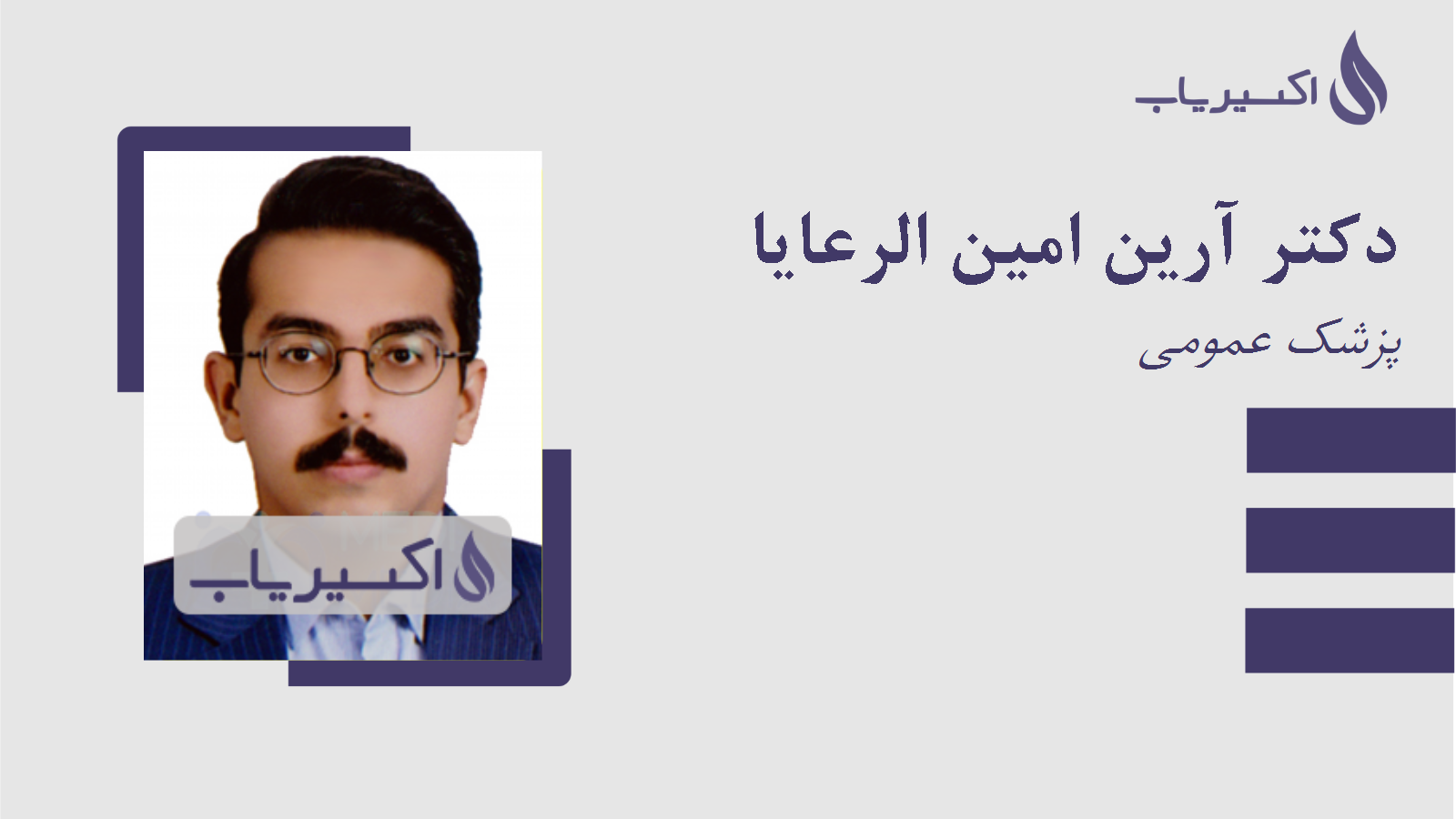 مطب دکتر آرین امین الرعایا