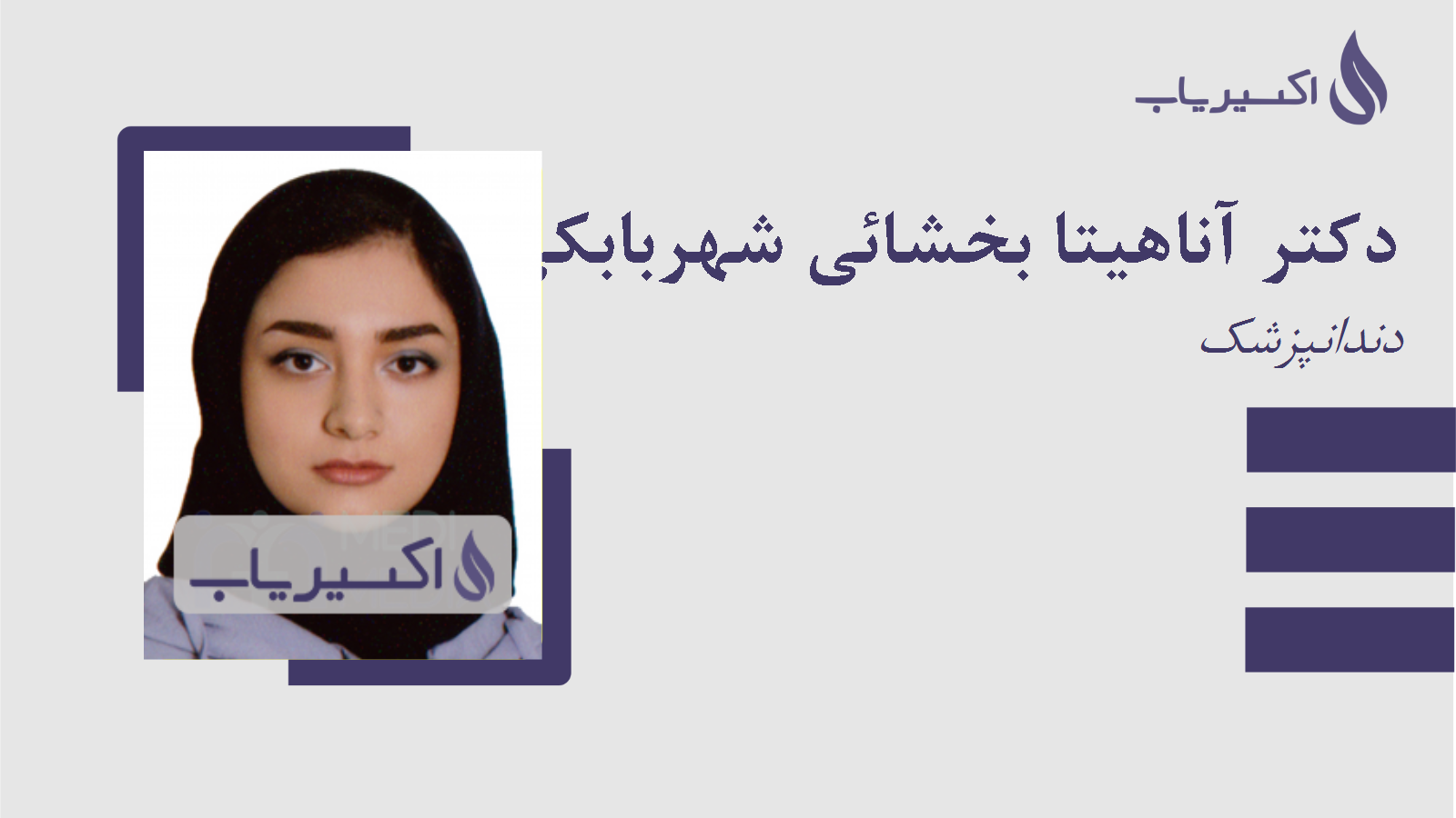 مطب دکتر آناهیتا بخشائی شهربابکی