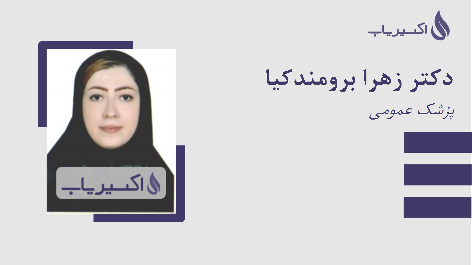 مطب دکتر زهرا برومندکیا