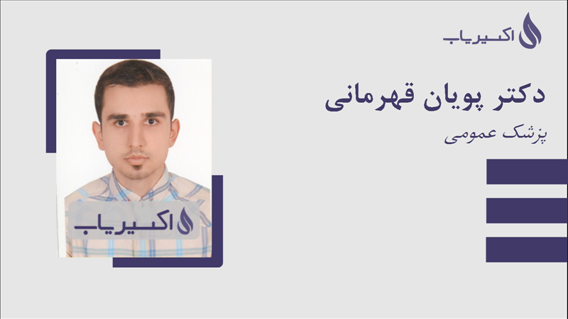 مطب دکتر پویان قهرمانی