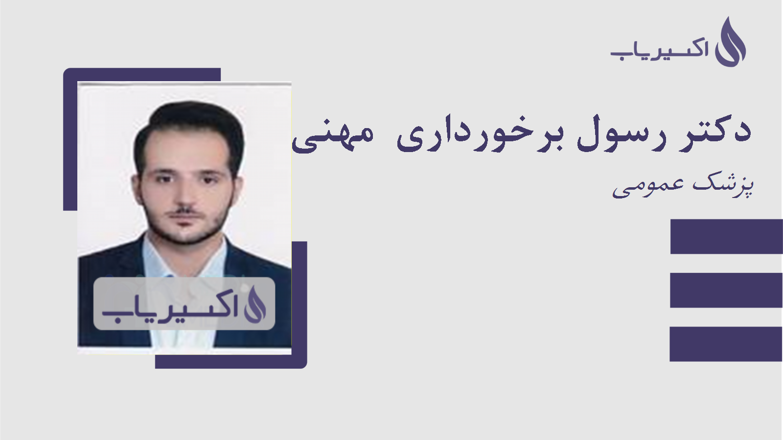 مطب دکتر رسول برخورداری  مهنی