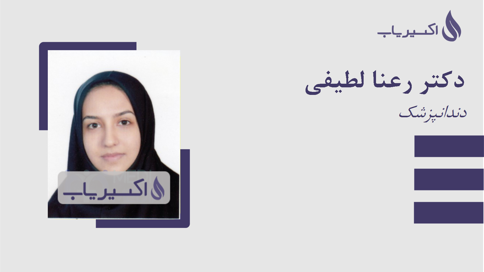 مطب دکتر رعنا لطیفی