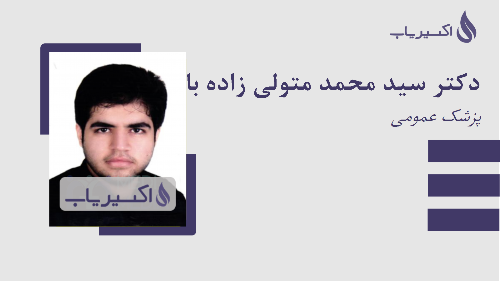 مطب دکتر سید محمد متولی زاده بافقی