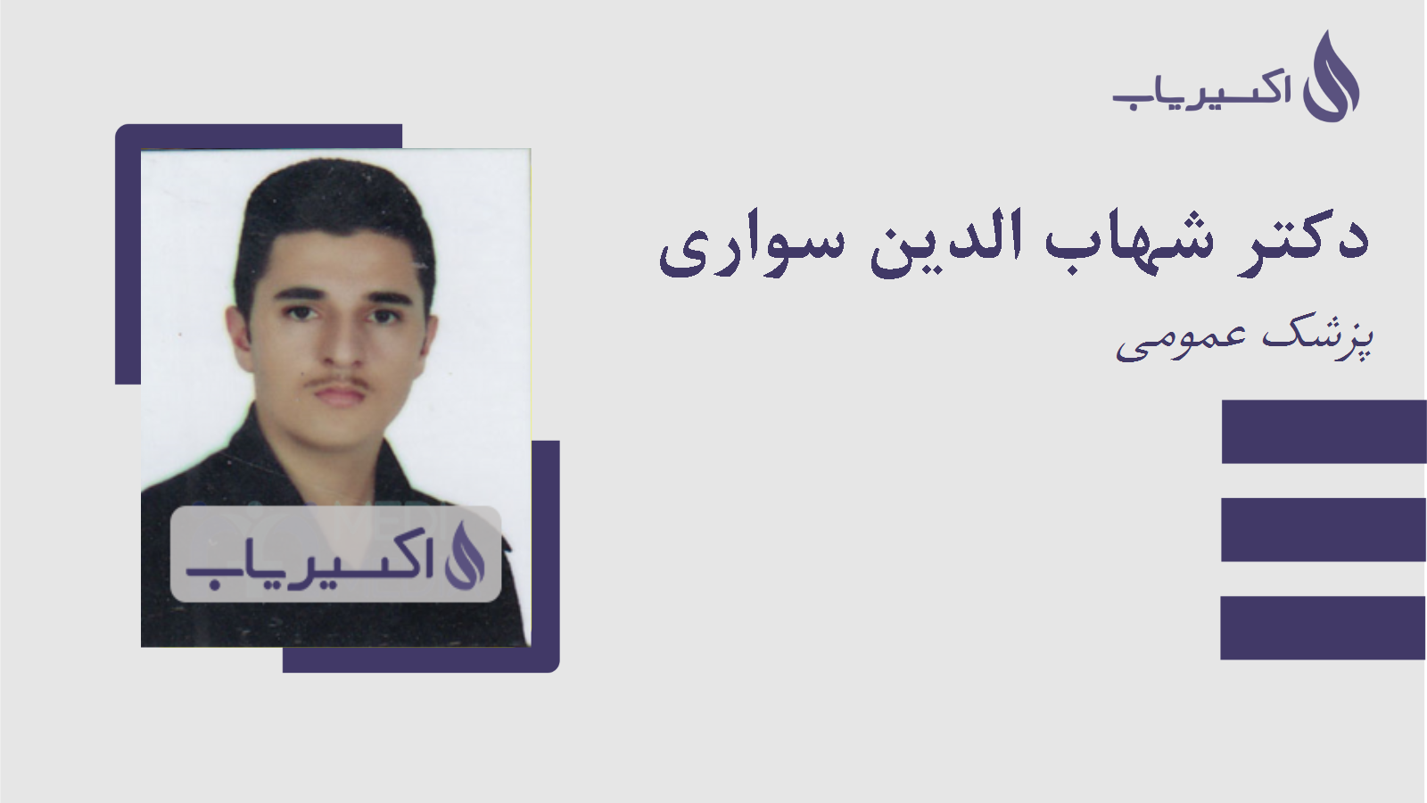 مطب دکتر شهاب الدین سواری