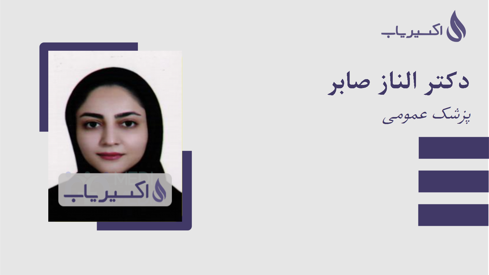 مطب دکتر الناز صابر