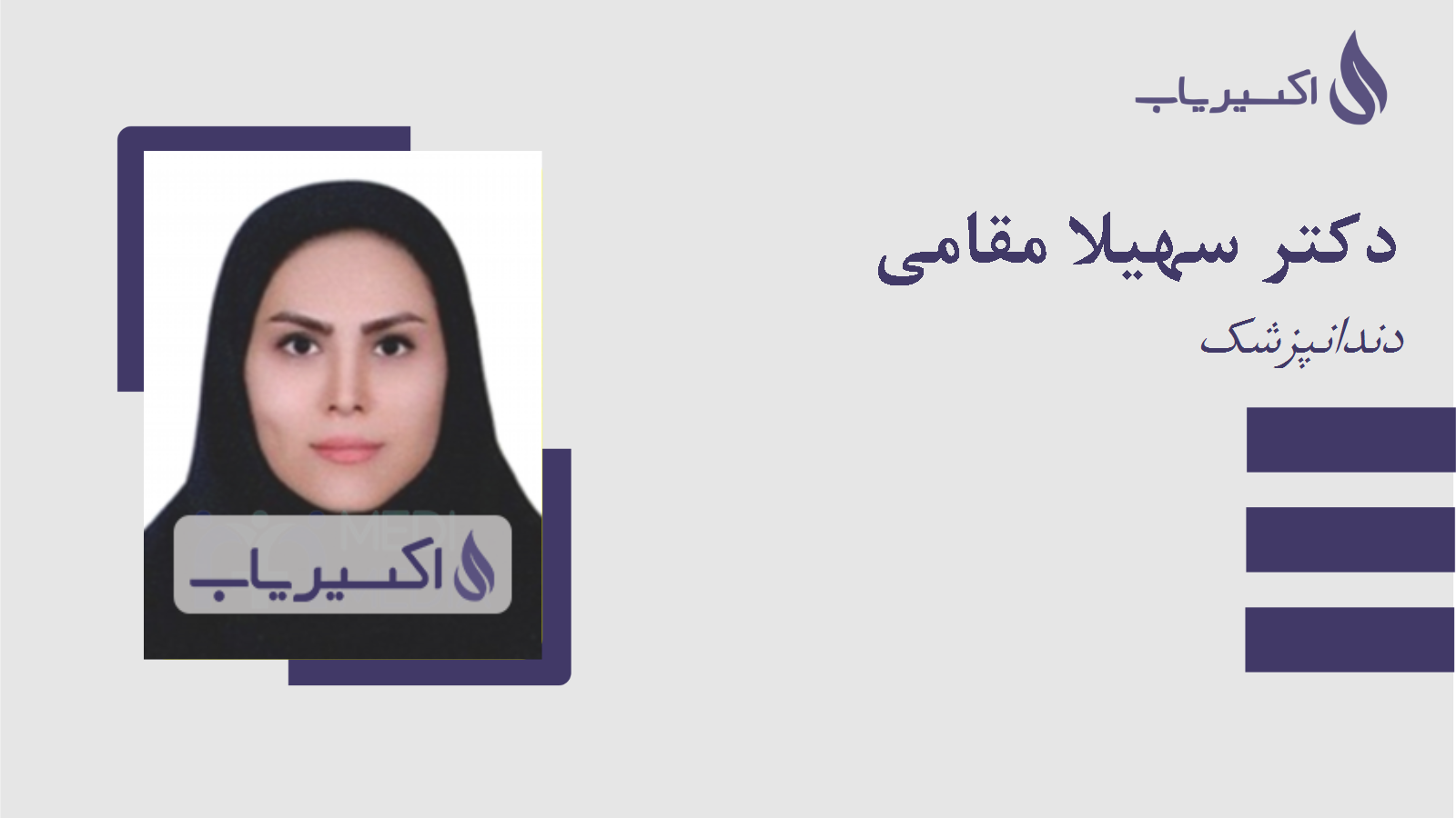 مطب دکتر سهیلا مقامی