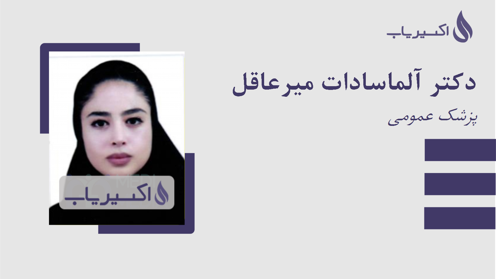 مطب دکتر آلماسادات میرعاقل