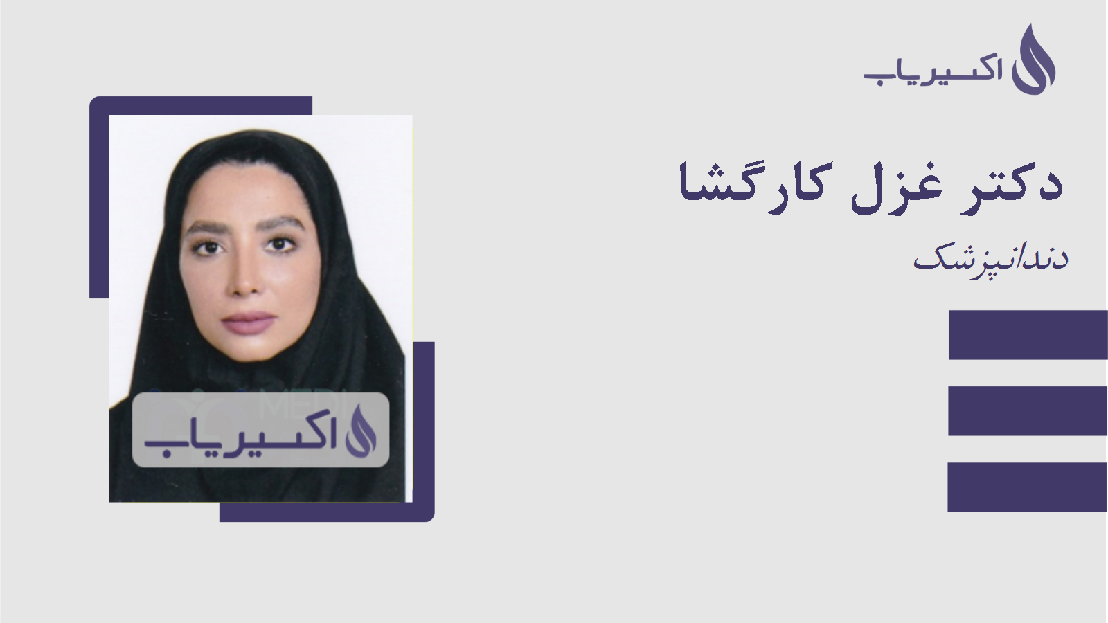 مطب دکتر غزل کارگشا