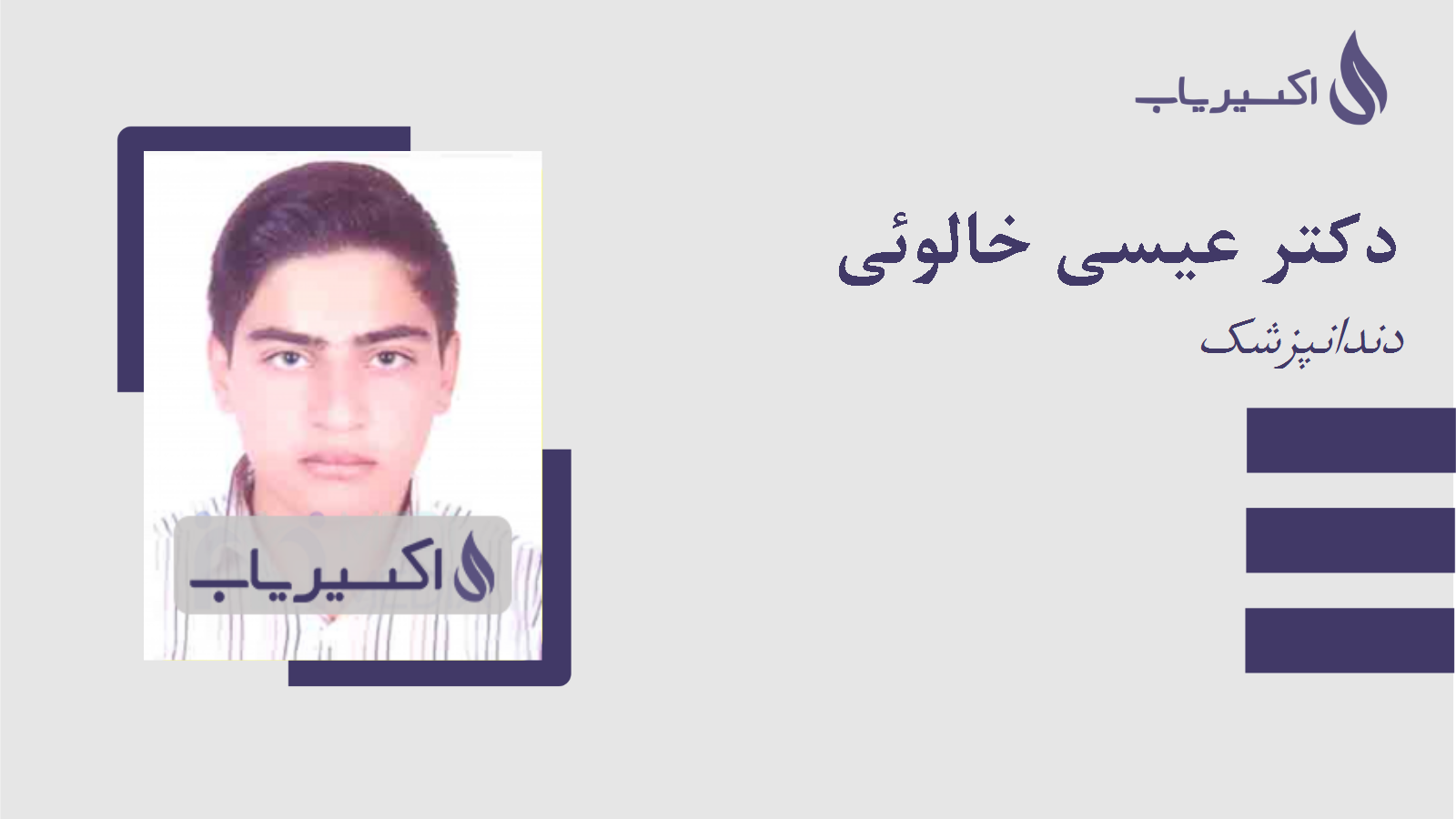 مطب دکتر عیسی خالوئی