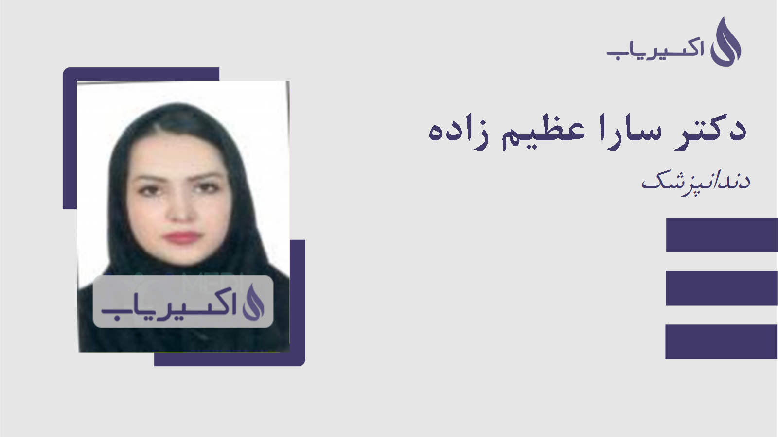 مطب دکتر سارا عظیم زاده
