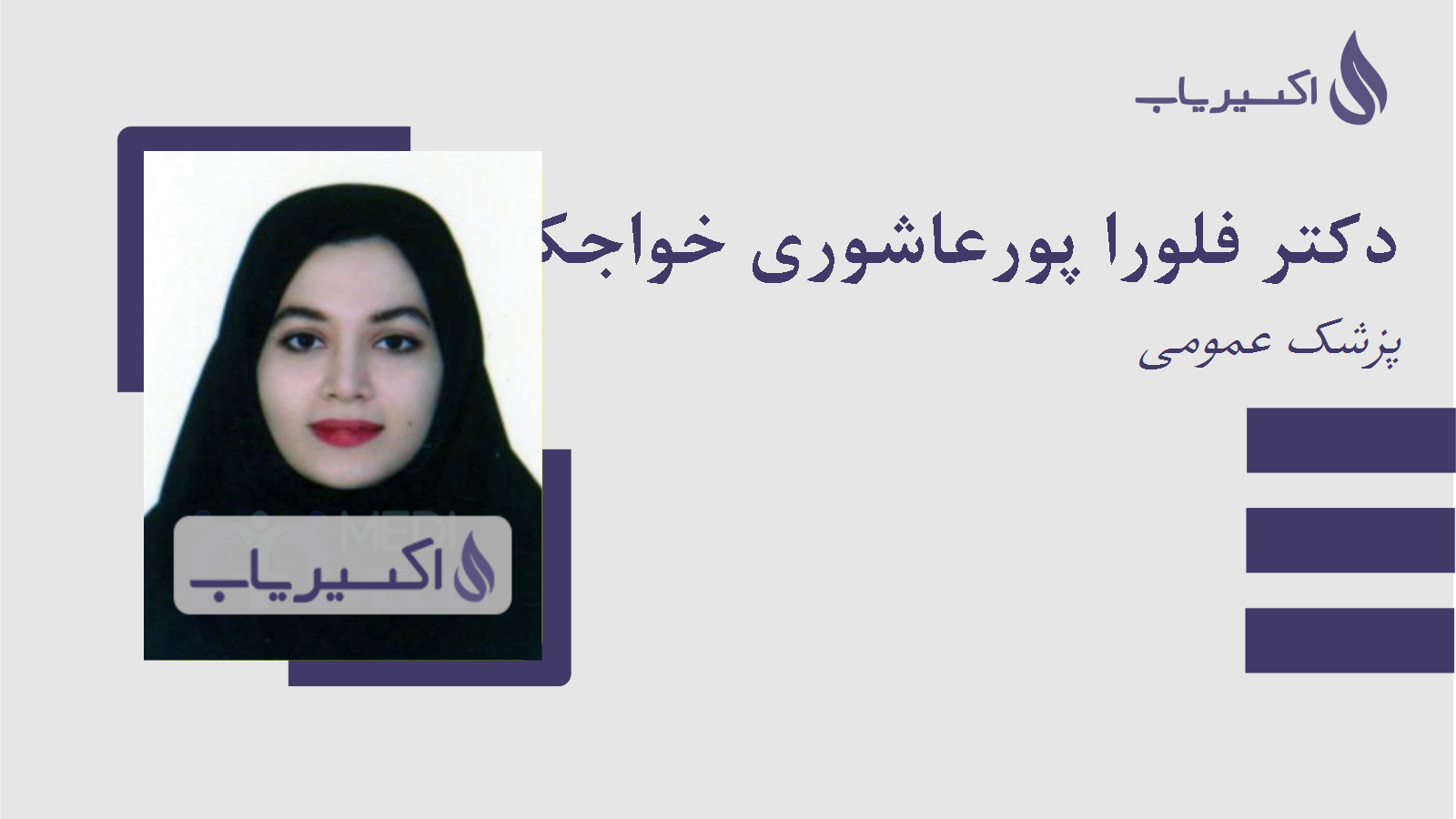 مطب دکتر فلورا پورعاشوری خواجکینی