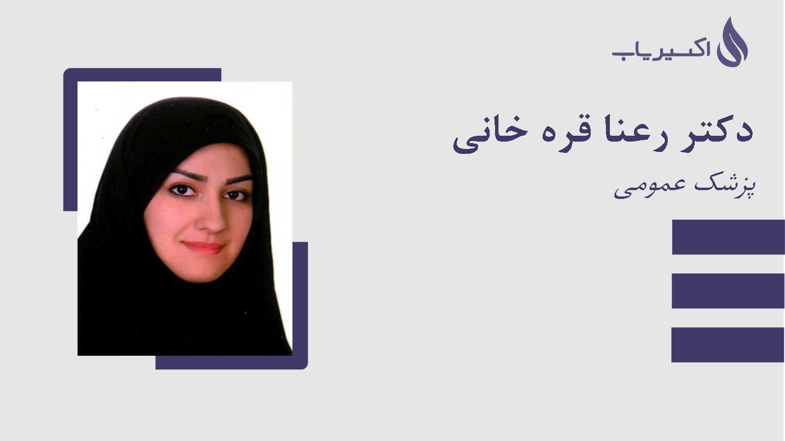 مطب دکتر رعنا قره خانی