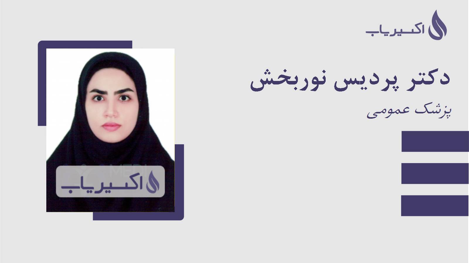 مطب دکتر پردیس نوربخش