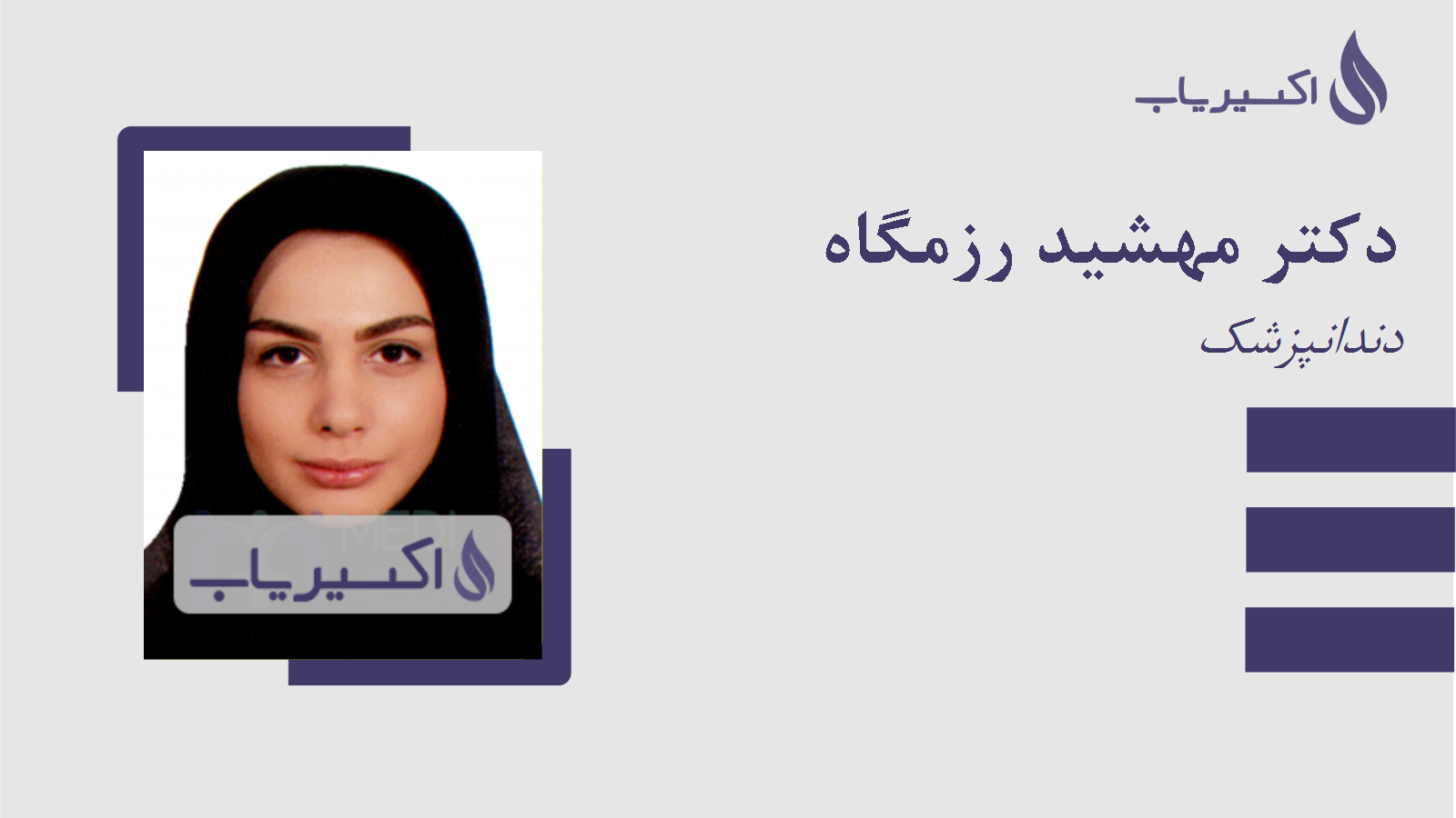 مطب دکتر مهشید رزمگاه