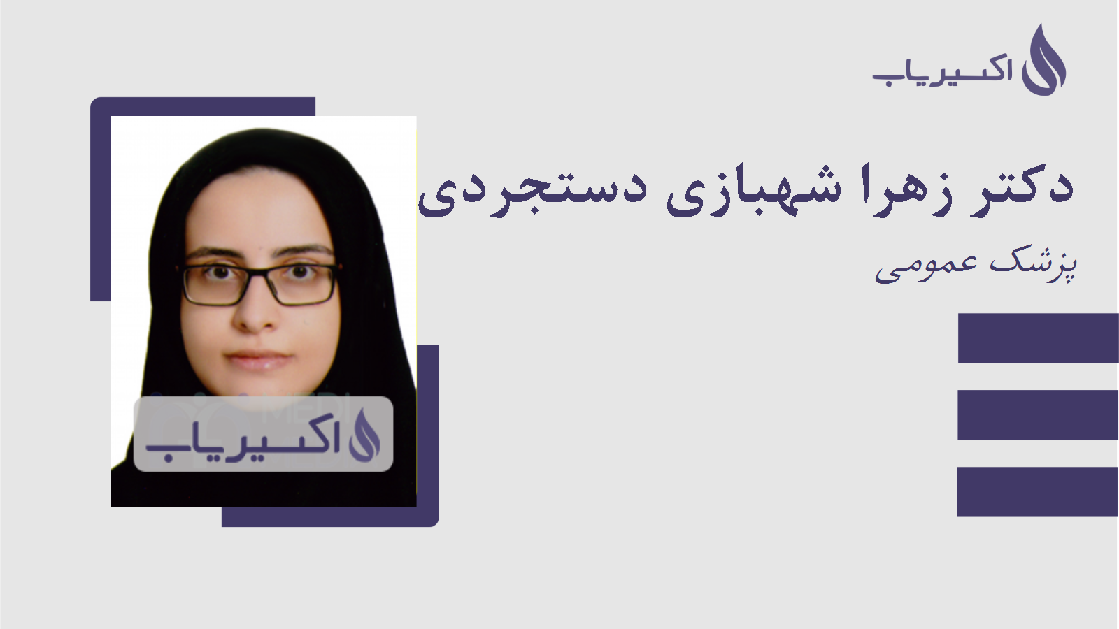 مطب دکتر زهرا شهبازی دستجردی