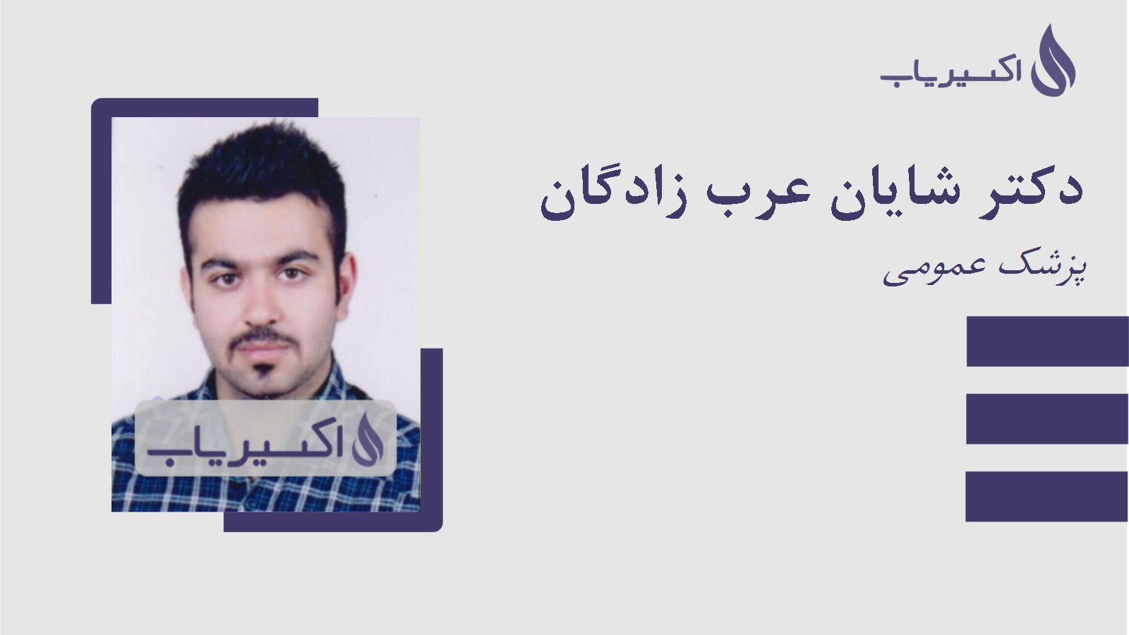 مطب دکتر شایان عرب زادگان