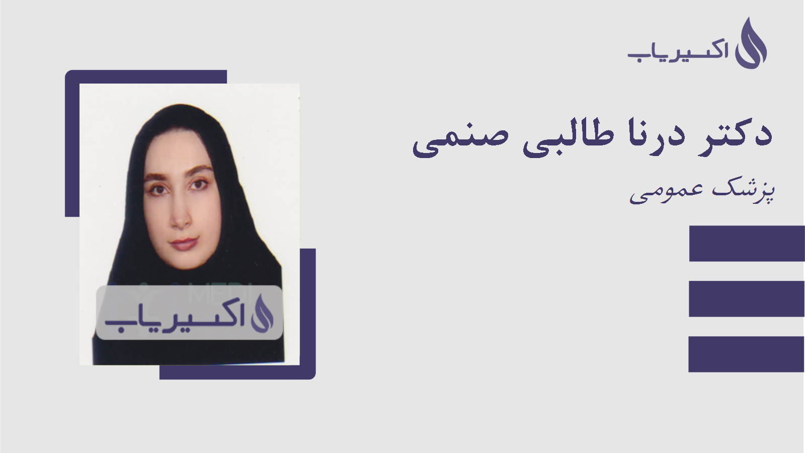 مطب دکتر درنا طالبی صنمی