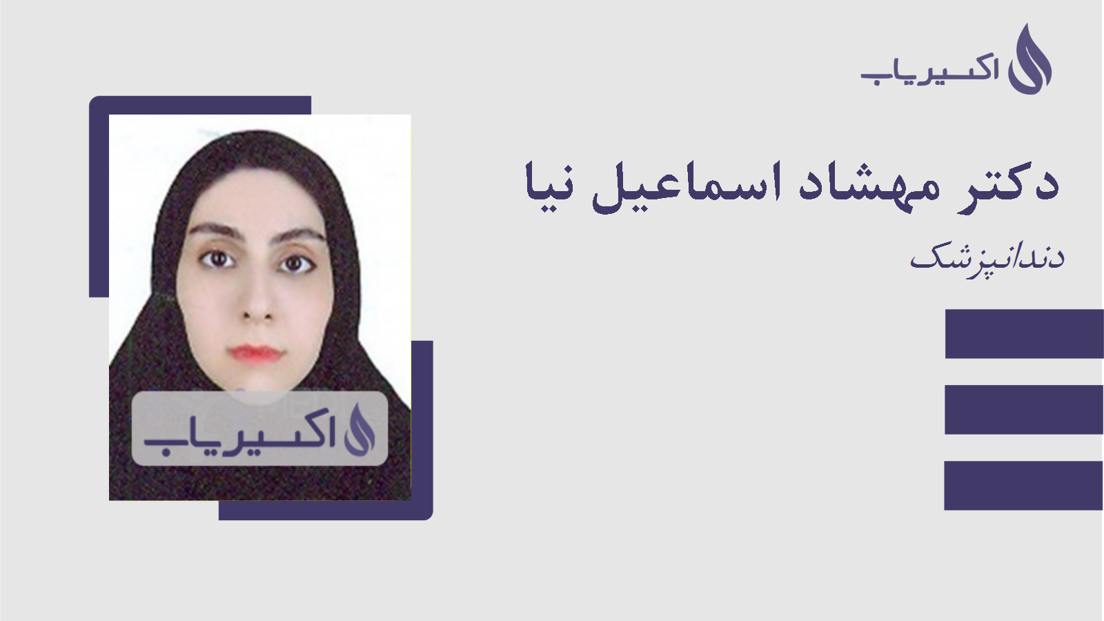 مطب دکتر مهشاد اسماعیل نیا