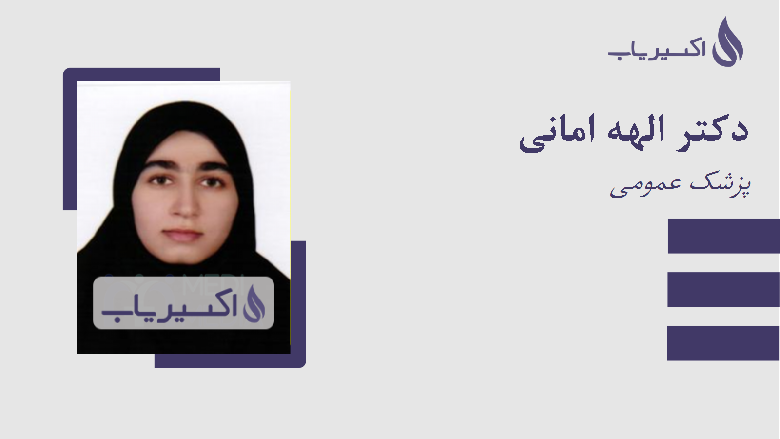 مطب دکتر الهه امانی