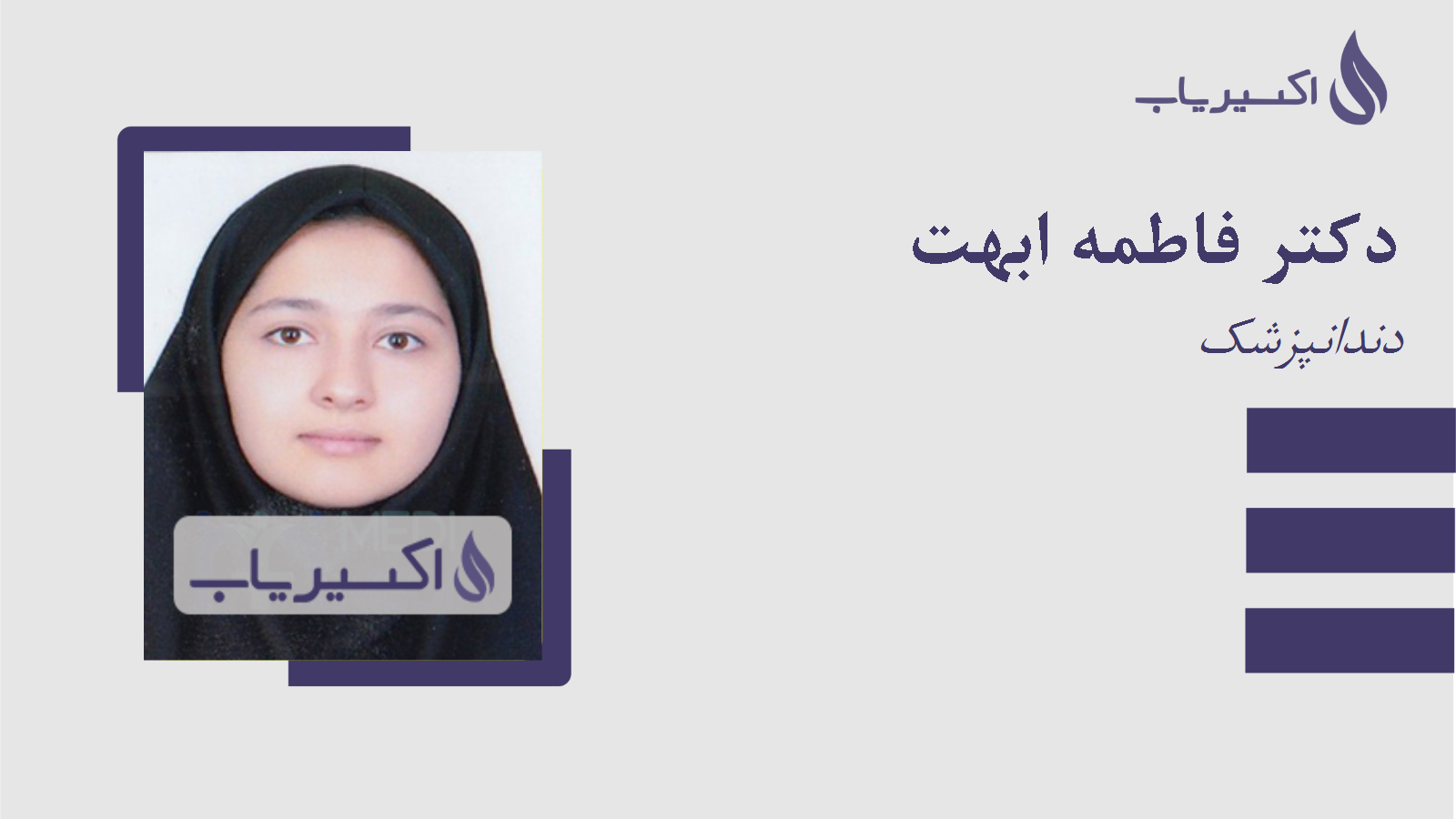 مطب دکتر فاطمه ابهت