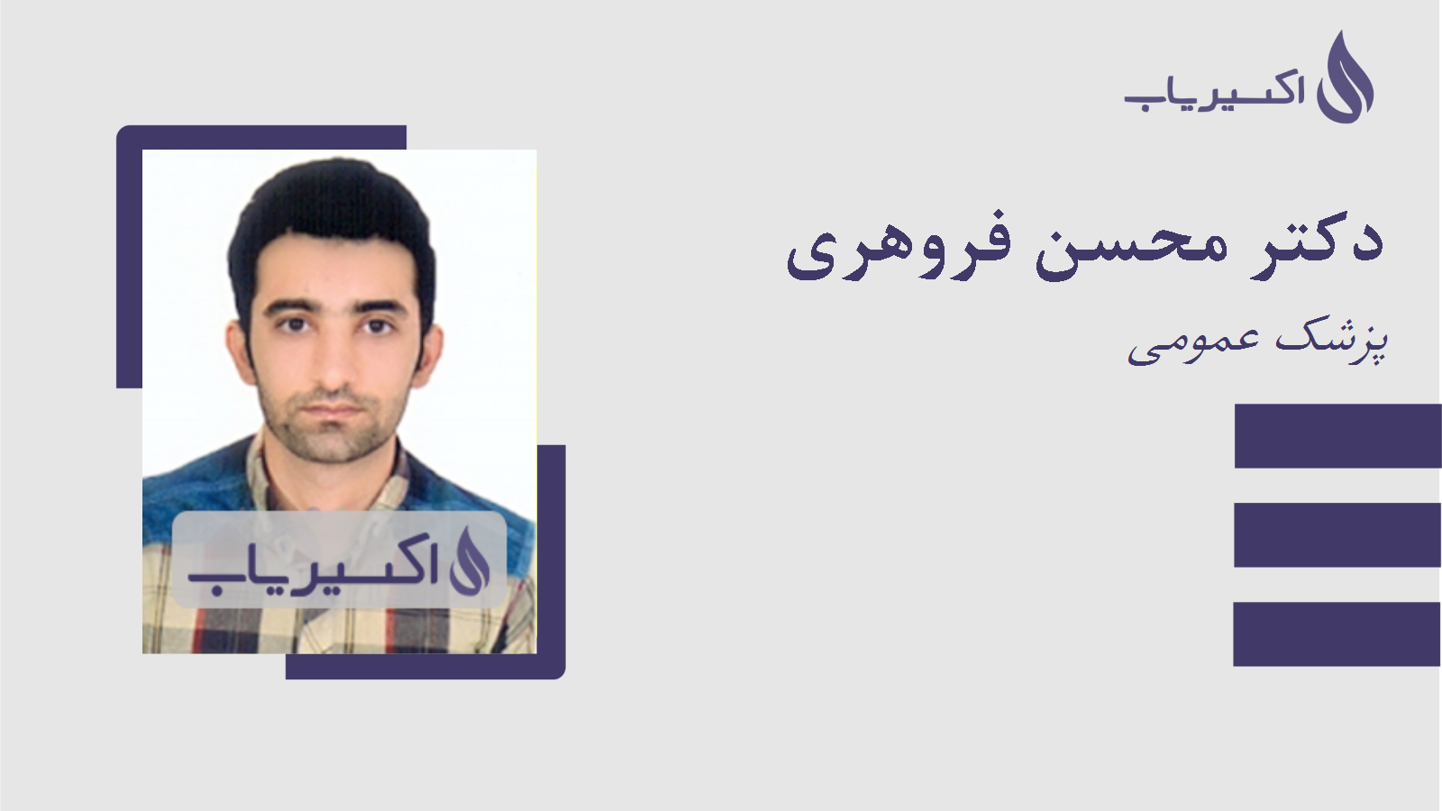 مطب دکتر محسن فروهری