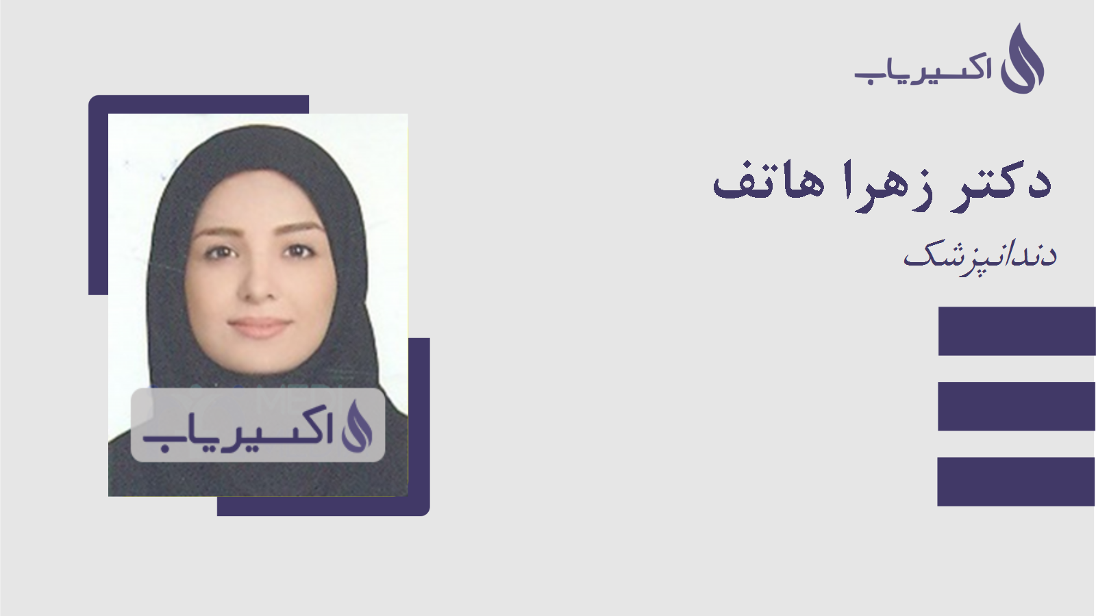 مطب دکتر زهرا هاتف