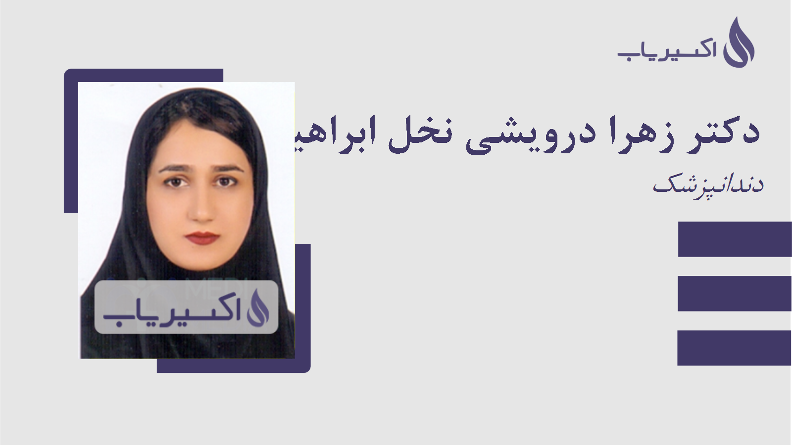 مطب دکتر زهرا درویشی نخل ابراهیمی