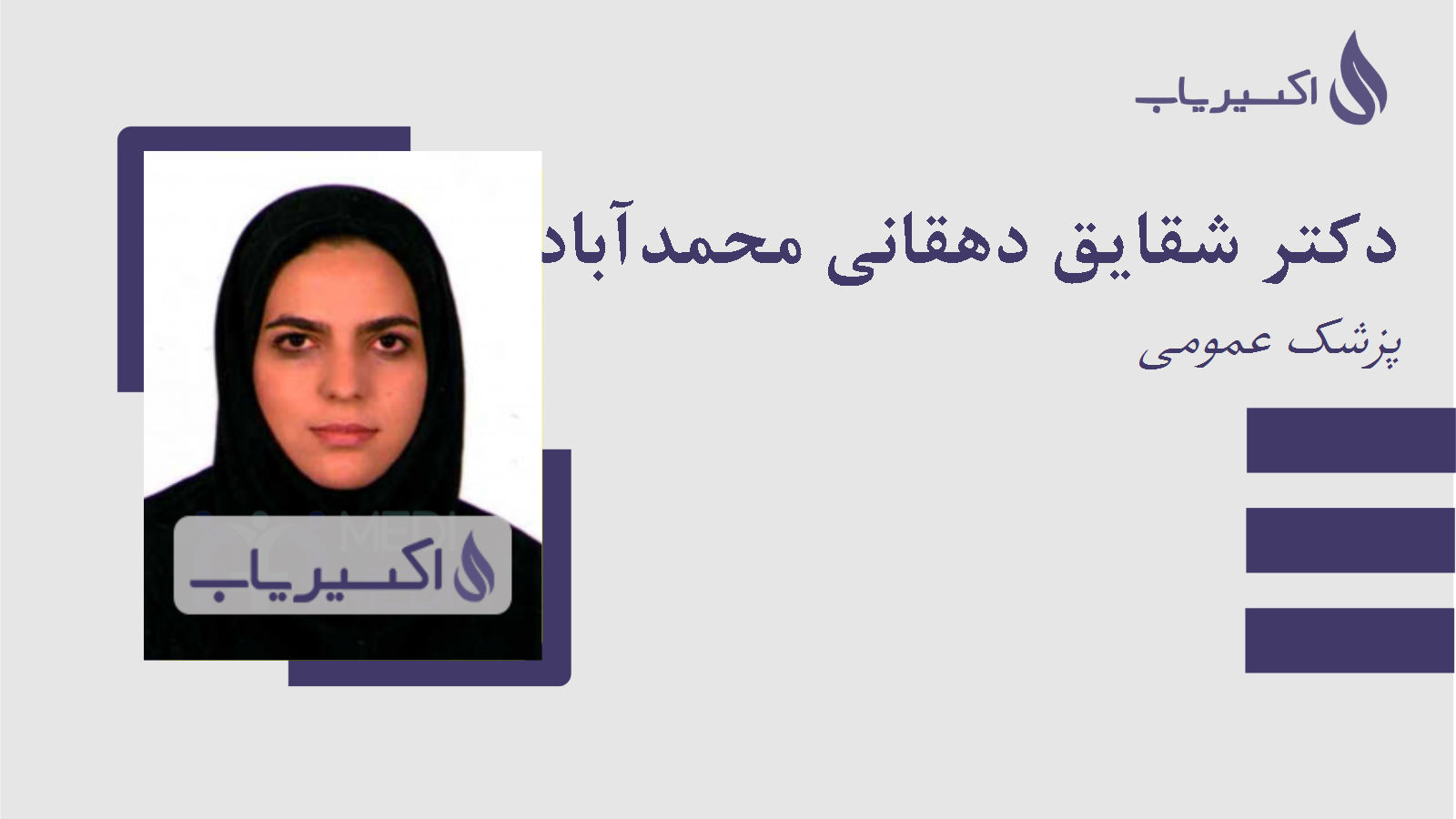 مطب دکتر شقایق دهقانی محمدآبادی