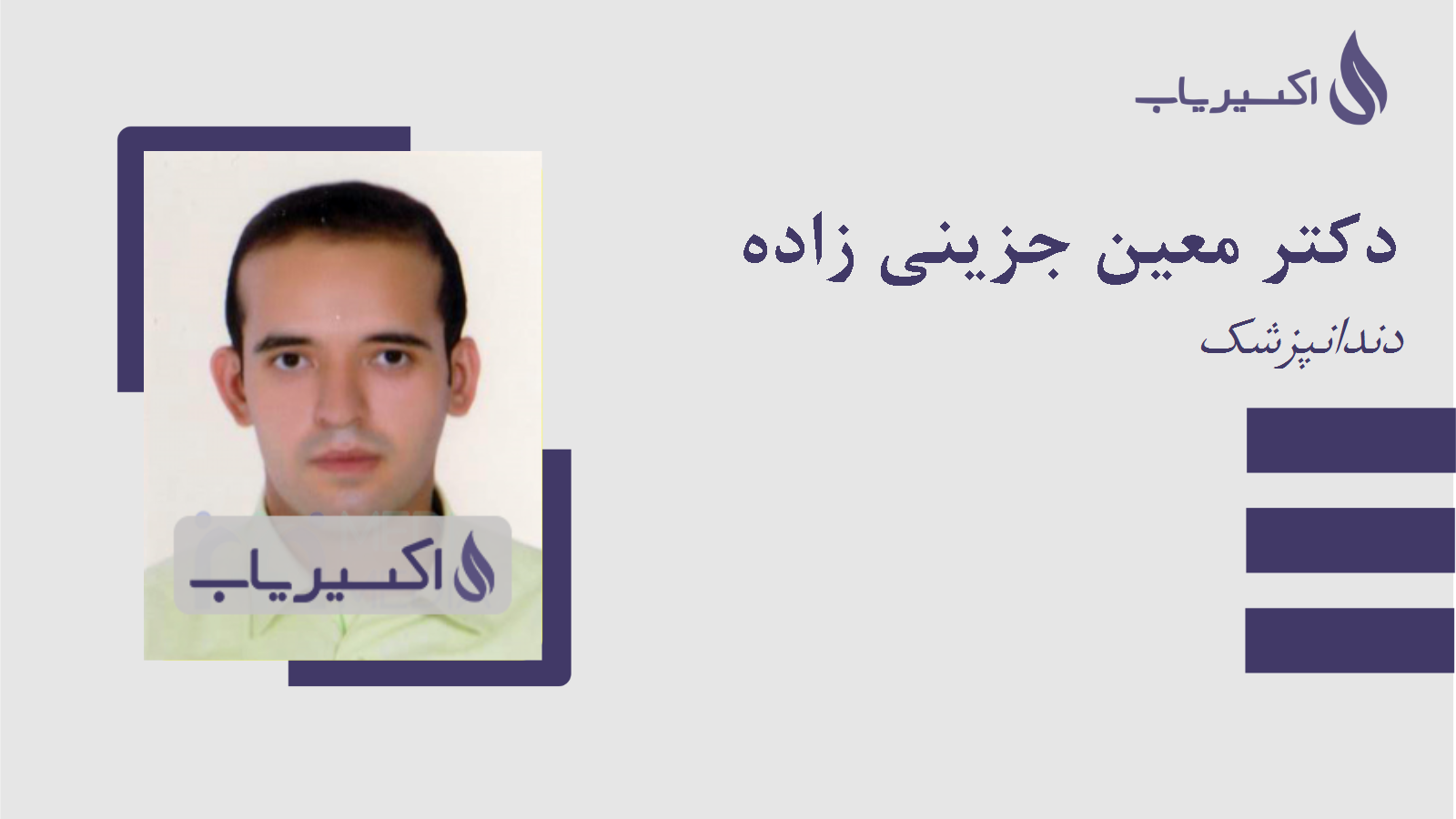 مطب دکتر معین جزینی زاده