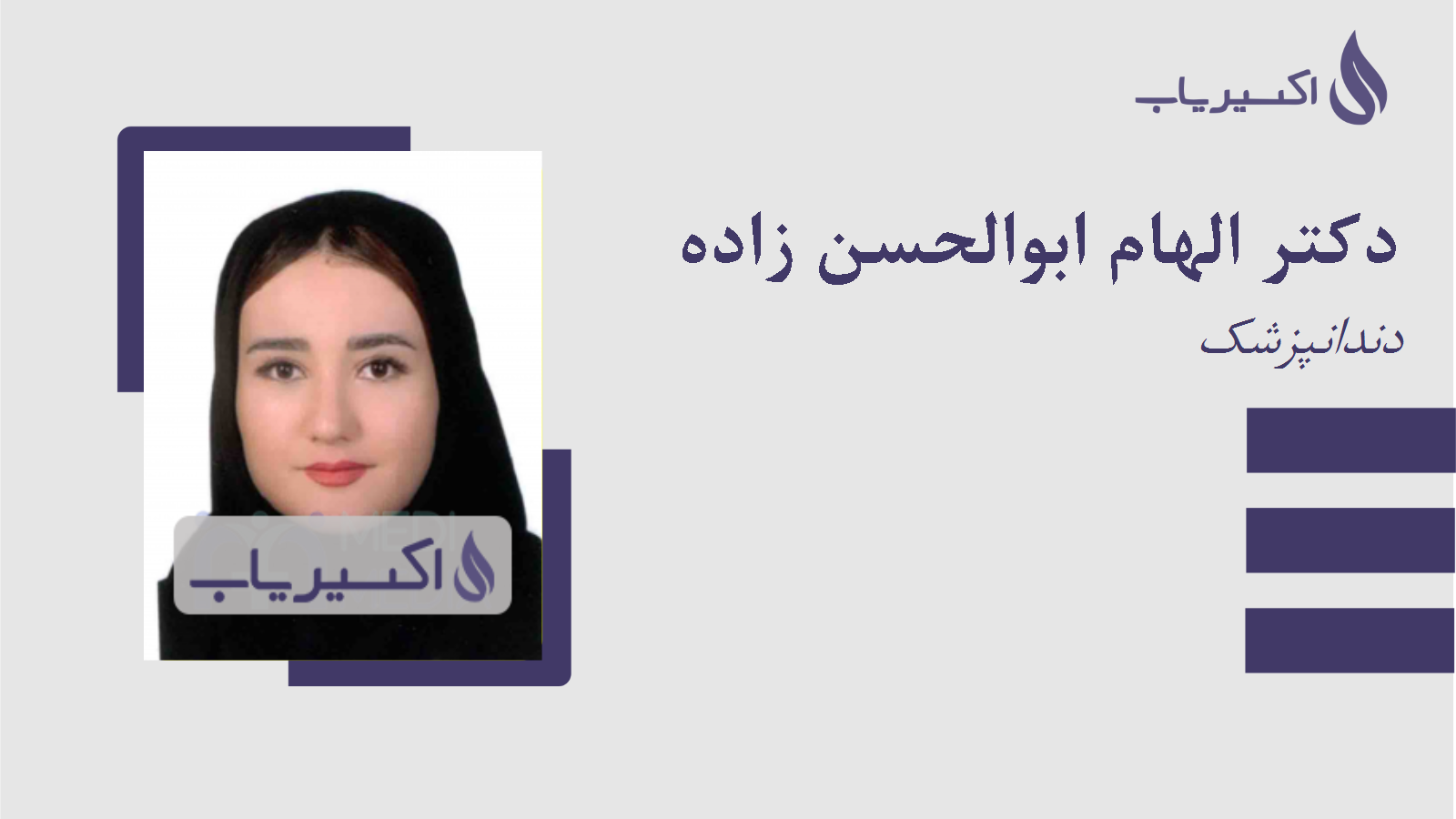 مطب دکتر الهام ابوالحسن زاده