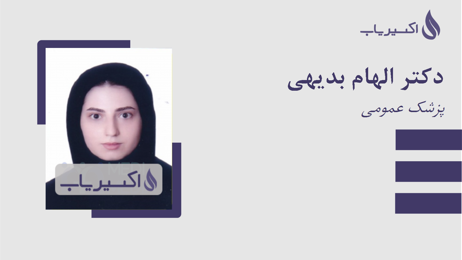 مطب دکتر الهام بدیهی