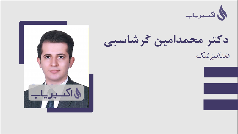 مطب دکتر محمدامین گرشاسبی