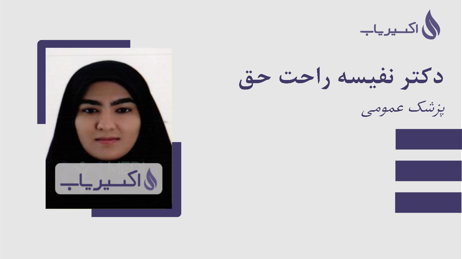 مطب دکتر نفیسه راحت حق